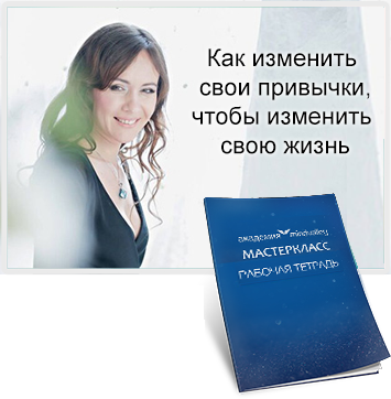 Как изменить свои привычки, чтобы изменить свою жизнь - Мянд-Лакьяни слив курса