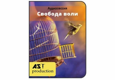 Свобода воли - AST production 2017 слив