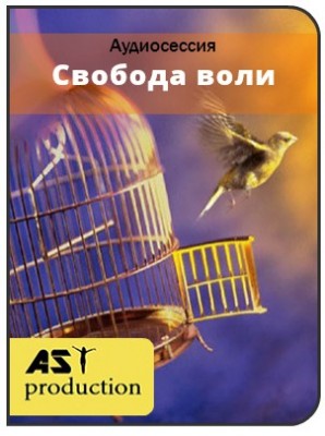 Свобода воли - AST production 2017 слив курса