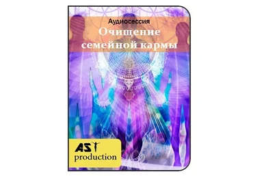 AST Production Очищение семейной кармы 2018 слив