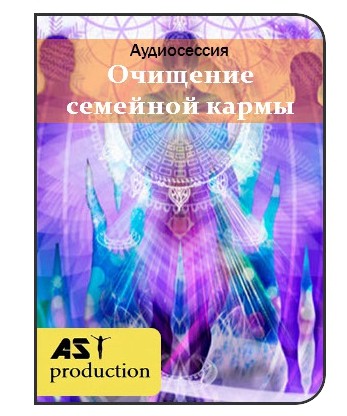 AST Production Очищение семейной кармы 2018 слив курса