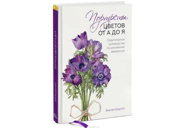 Портреты цветов от А до Я. - Билл Шоуэлл слив