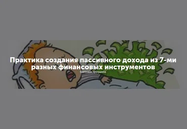 Практика создания пассивного дохода из 7-ми разных финансовых инструментов слив