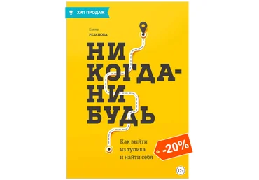 Никогда-нибудь. Как выйти из тупика и найти себя - Резанова 2018 слив