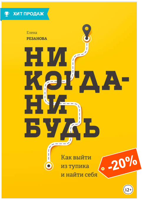 Никогда-нибудь. Как выйти из тупика и найти себя - Резанова 2018 слив курса