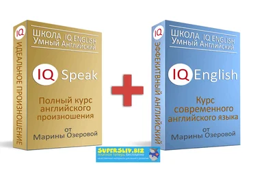 Марина Озерова IQ Speak + IQ English. Полный курс английского произношения скачать слив