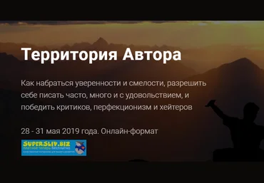 Александр Давыдов Территория Автора - Как набраться уверенности и смелости 2019 скачать слив