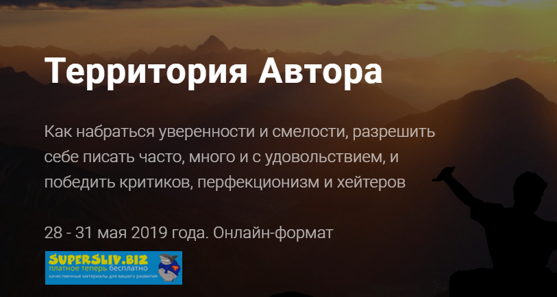 Александр Давыдов Территория Автора - Как набраться уверенности и смелости 2019 слив курса