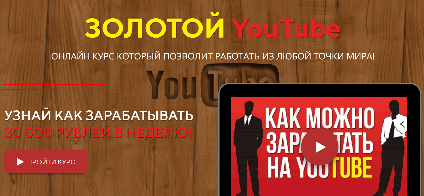 Золотой YouTube. Онлайн курс, который позволит работать из любой точки мира! 2019 слив курса