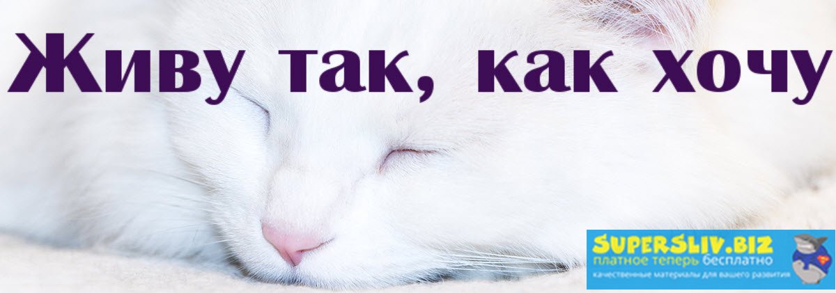 Надежда Семененко Живу так, как хочу 2019 слив курса