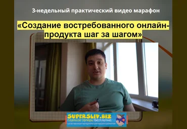 Азамат Ушанов Создание востребованного онлайн-продукта шаг за шагом 2020 слив