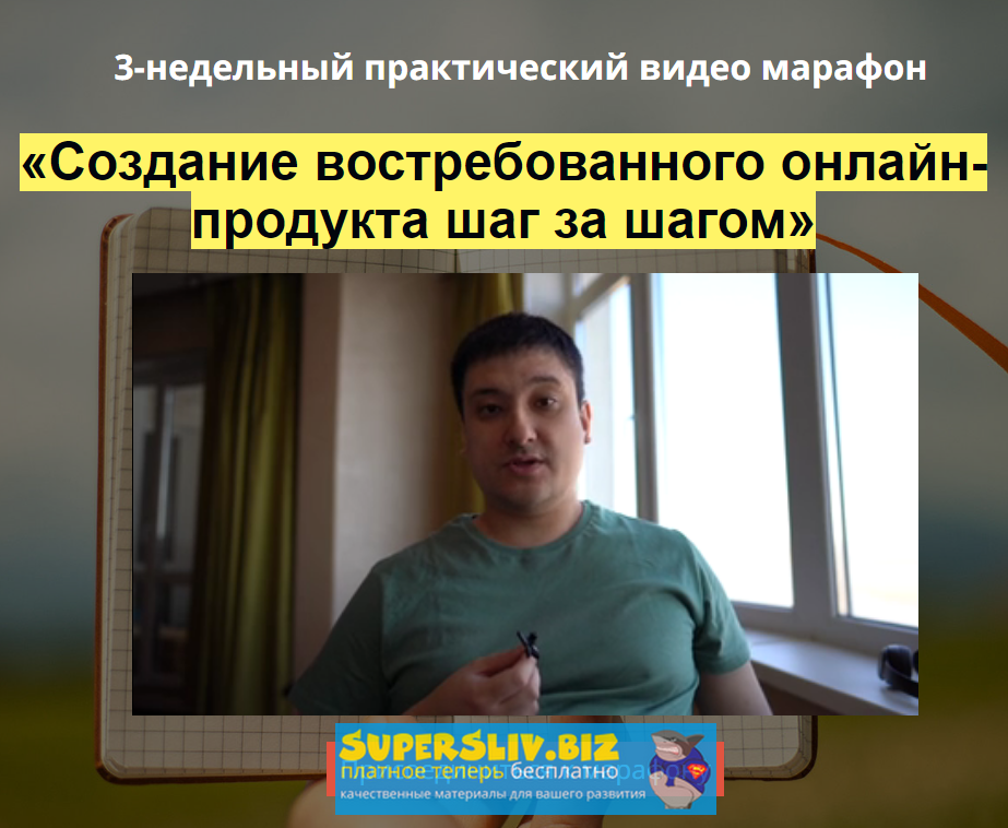Азамат Ушанов Создание востребованного онлайн-продукта шаг за шагом 2020 слив курса