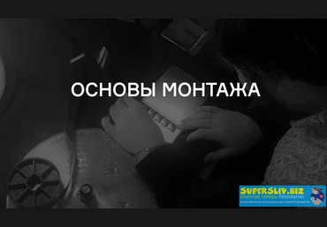 Лендок Владимир Розин - Основы монтажа 2020 слив