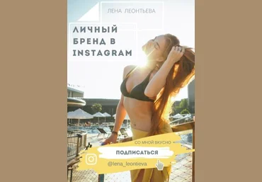 Лена Леонтьева Чек-лист «Личный бренд в Instagram» слив