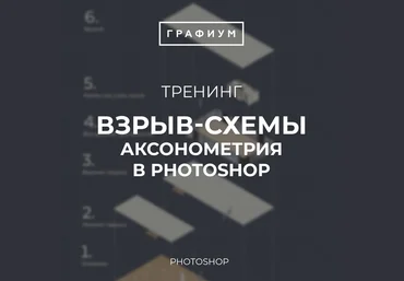 Графиум Взрыв-схемы: аксонометрия в Photoshop 2020 скачать слив