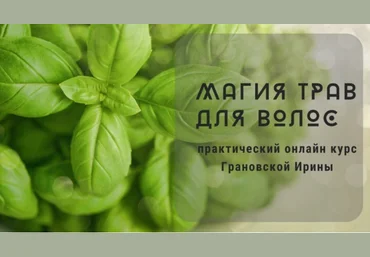 Ирина Грановская Магия трав для волос 2020 слив