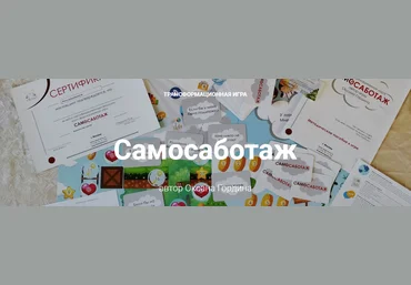 Оксана Гордина Трансформационная игра «Самосаботаж» 2021 слив
