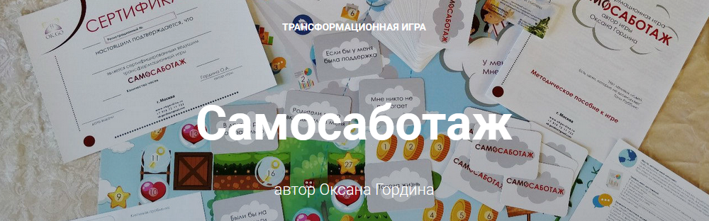 Оксана Гордина Трансформационная игра «Самосаботаж» 2021 слив курса