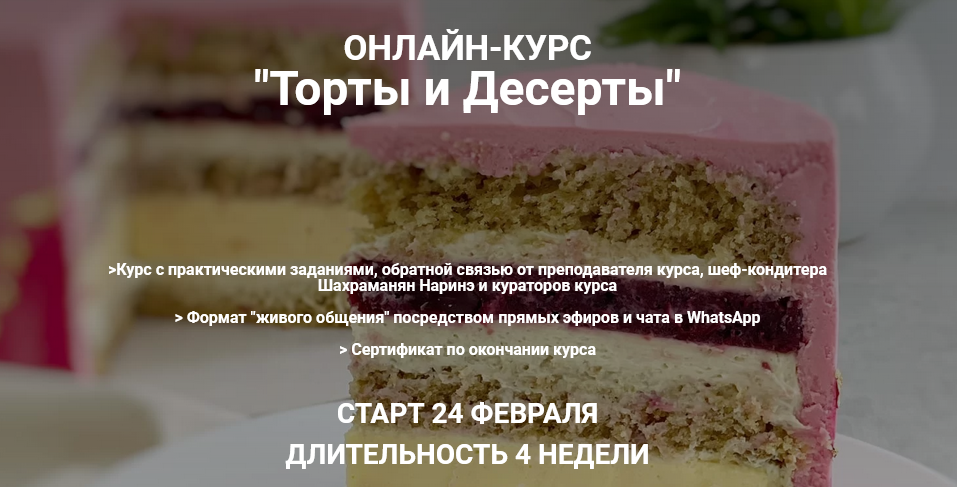 Наринэ Шахраманян Торты и Десерты 2021 слив курса