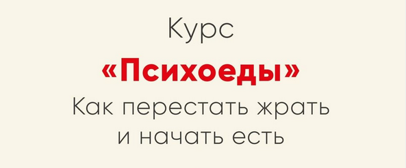 Ника Набокова Психоеды. Как перестать жрать и начать есть 2021 слив курса