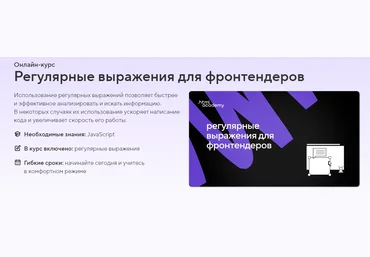 HTML Academy Онлайн-курс «Регулярные выражения для фронтендеров» 2021 слив