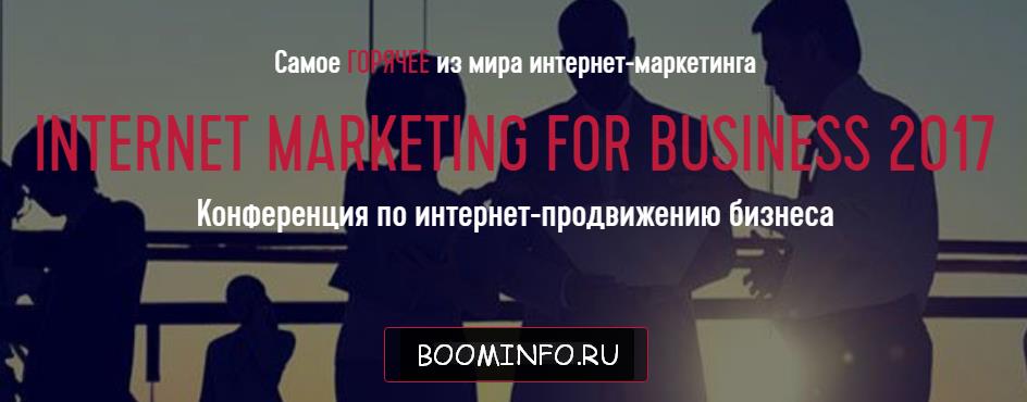 Конференция Internet Marketing for Business 2017 слив курса