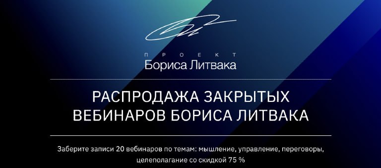 КРОССклуб Распродажа закрытых вебинаров Бориса Литвака 2022 слив курса