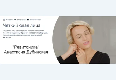 Анастасия Дубинская Ревитоника Четкий овал лица 2023 слив