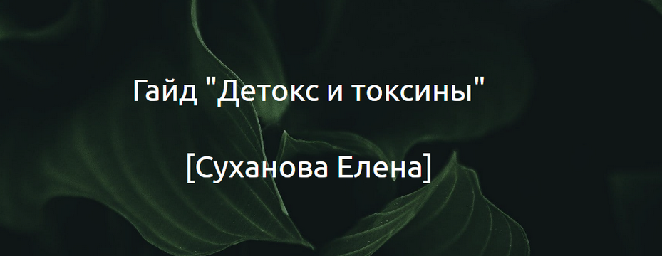 Суханова Елена Гайд «Детокс и токсины» 2024 слив курса