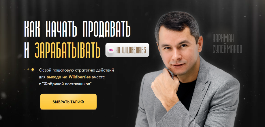 Алина Сулейманова, Нариман Сулейманов Фабрика поставщиков Wildberries 2024 слив курса