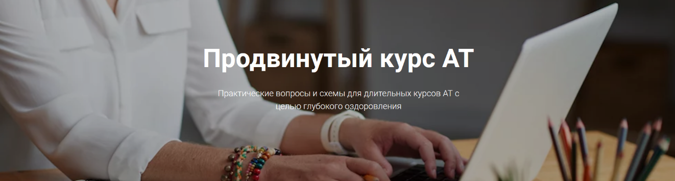 Татьяна Кузьменко Адаптационная терапия. Продвинутый курс 2024 слив курса