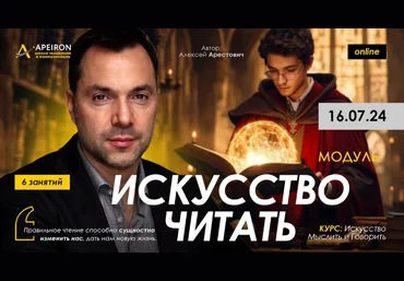 Алексей Арестович Apeiron Искусство читать. Занятие 5 2024 слив