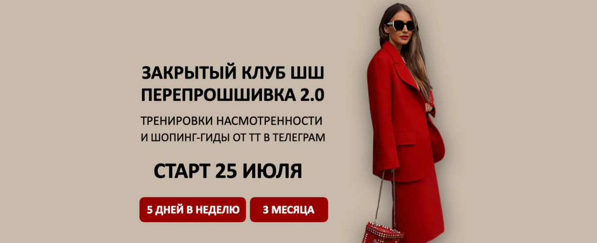 Татьяна Тимофеева ШШ Закрытый клуб ПерепроШШивка 2.0 2024 слив курса
