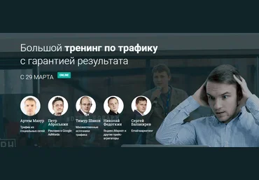 Большой тренинг по трафику с гарантией результата Imsider Продвинутый слив