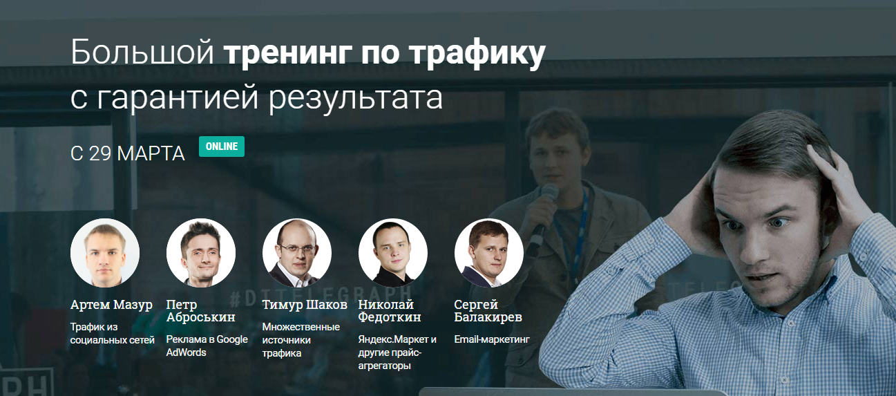 Большой тренинг по трафику с гарантией результата Imsider Продвинутый слив курса