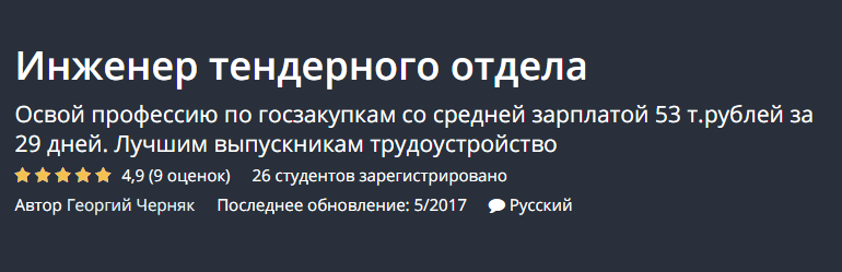 UDEMY: Георгий Черняк Инженер тендерного отдела слив курса