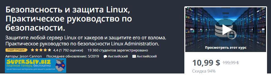 Udemy Безопасность и защита Linux, Практическое руководство по безопасности 2019 слив курса
