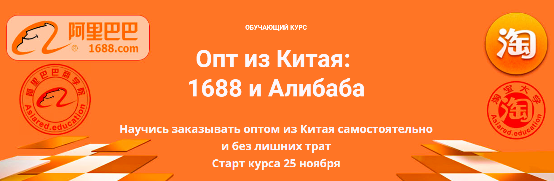 Asiared Education Опт из Китая. 1688 и Алибаба 2019 слив курса