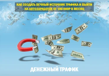 Сергей Филиппов Денежный Трафик 2019 слив