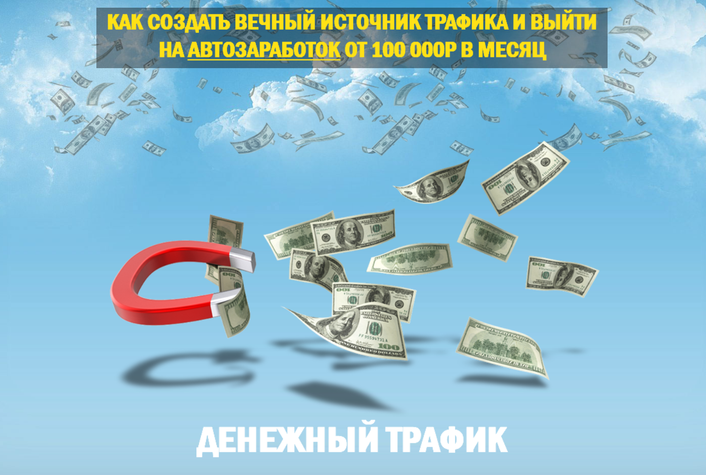 Сергей Филиппов Денежный Трафик 2019 слив курса