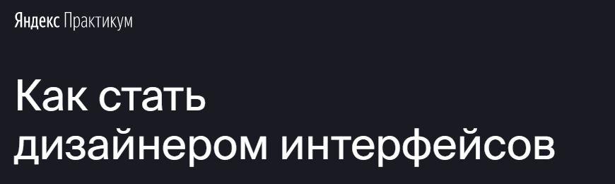 Яндекс.Практикум Профессия «Дизайнер интерфейсов» 2021 Часть 4 из 7 слив курса