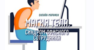 Антон Шапочка Магия тела. Синдром офисного сотрудника 2021 слив курса