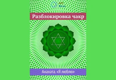 Ast Nova Разблокировка чакр. Анахата. “Я люблю” 2021 слив