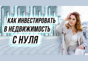 Наташа Закхайм ЛикПро Инвестирование в недвижимость с нуля для начинающих 2023 слив