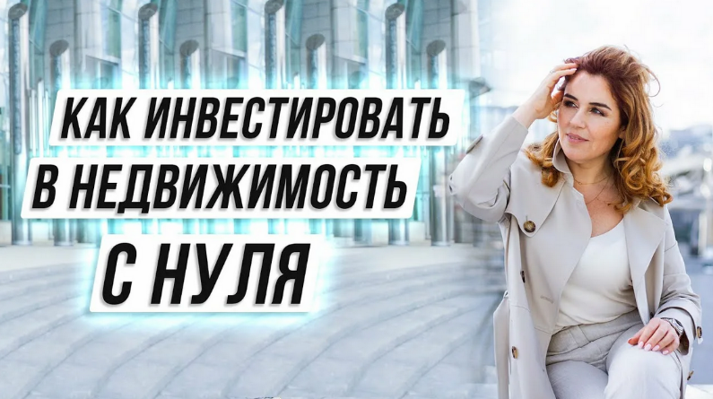 Наташа Закхайм ЛикПро Инвестирование в недвижимость с нуля для начинающих 2023 слив курса
