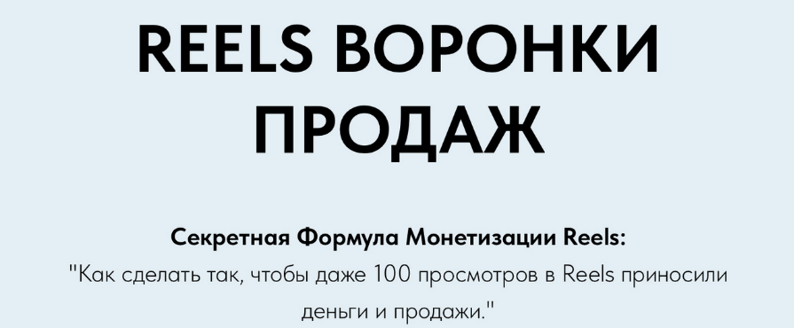 Игорь Зуевич Reels Воронки Продаж 2023 слив курса