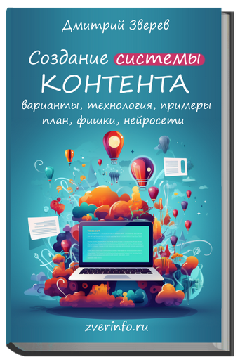 Дмитрий Зверев Создание системы контента в онлайн-проекте 2023 слив курса