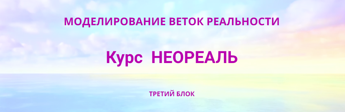 Эмилия Франк Неореаль - 3 2023 слив курса