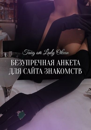 Lady Okean Гайд «Безупречная анкета для сайта знакомств» 2023 слив курса