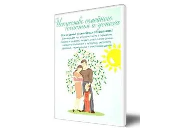 Искусство семейного счастья и успеха практический видео-курс слив